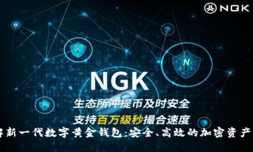 了解新一代数字黄金钱包：安全、高效的加密资产管理