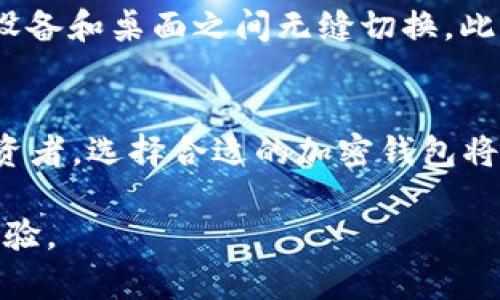 在中国，随着区块链技术的迅猛发展，加密货币的普及以及人们对数字资产安全性的日益关注，很多本土公司开始开发和推出自己的加密钱包。这些钱包不仅提供基本的数字资产存储功能，还增加了许多安全性、用户体验和交易便利性的功能。以下是一些国内开发的加密钱包，供您参考。

1. 红杉钱包
红杉钱包是国内一款相对较新的数字资产钱包，致力于为用户提供安全、便捷的数字货币管理服务。其用户界面友好，适合各种用户群体，尤其那些刚入门区块链世界的新手。红杉钱包支持多种主流数字货币的存取与交易，同时提供二次验证功能，以增强账户安全性。

2. imToken
imToken 成立于2016年，是中国最早的一批数字钱包之一。该钱包支持以太坊及其标准代币 ERC20，同时为用户提供去中心化交易所（DEX）的接入服务。imToken 的特色在于其易于使用的界面和强大的资产管理功能，用户可以很方便地在钱包中查看和管理自己的各种数字资产。imToken 还推出了一个社区功能，帮助用户获取更多的行业资讯。

3. Bitpie
Bitpie 是一家致力于为用户提供安全便携的数字钱包应用，其最大的亮点是支持多个主流及小众数字资产，用户可以轻易地在不同的资产之间进行转换。同时，Bitpie 还在安全性上加大了投入，致力于为用户提供基于多重签名和硬件安全模块的资产保护。而且，用户在使用 Bitpie”的过程中，可以获得多样的区块链项目支持。

4. 钱包宝
钱包宝是另一款值得关注的数字资产钱包，它不仅支持比特币和以太坊等主流币种，还整合了相应的场外交易功能。钱包宝通过实名认证系统来保障用户交易的安全性，用户在进行交易时需要经过多重审核。此外，钱包宝的设计注重用户体验，界面清新明了，便于用户快速上手。

5. JAXX
虽然 JAXX 是一款国际化的数字钱包，但在中国市场上也得到了广泛关注。JAXX 支持多种数字货币的存储和交易，其具有跨平台的特性使得用户可以在移动设备和桌面之间无缝切换。此外，JAXX 还提供了一些投资组合管理和市场资讯功能，用户可以实时跟踪自己持有的资产表现。

总结
随着科技的发展和经济的变革，加密货币的市场正在不断扩大，国内的加密钱包种类也在日益丰富。无论是你是一个刚入门的新手，还是一个资深的数字货币投资者，选择合适的加密钱包将为你的数字资产提供保障。在选择钱包时，建议用户关注安全性、用户体验以及支持的币种等因素，以便选择出最适合自己的数字资产管理工具。

相信在不久的将来，随着加密技术的进一步成熟和政策的逐步完善，国内会有更多更好的加密钱包应运而生，为用户提供更加丰富、安全、便捷的数字资产管理体验。