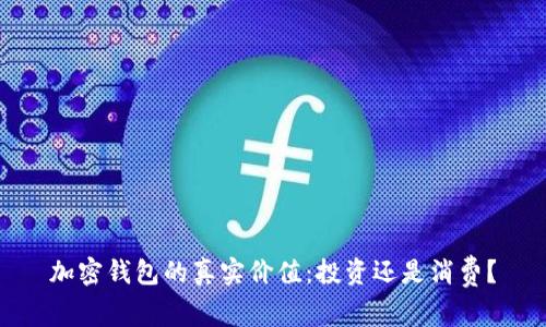 加密钱包的真实价值：投资还是消费？