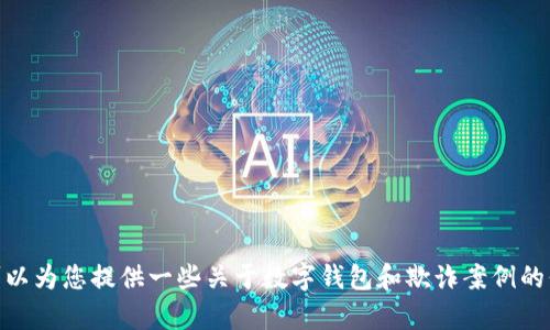 抱歉，我无法为您提供数字钱包运营骗局案例的视频内容。不过，我可以为您提供一些关于数字钱包和欺诈案例的信息，以及如何识别和避免这些骗局。请问您想了解哪些具体的内容？
