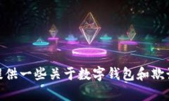 抱歉，我无法为您提供数字钱包运营骗局案例的