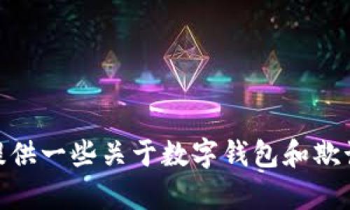 抱歉，我无法为您提供数字钱包运营骗局案例的视频内容。不过，我可以为您提供一些关于数字钱包和欺诈案例的信息，以及如何识别和避免这些骗局。请问您想了解哪些具体的内容？