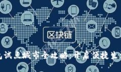 : 数字钱包试点城市全攻略：开启便捷生活的新篇