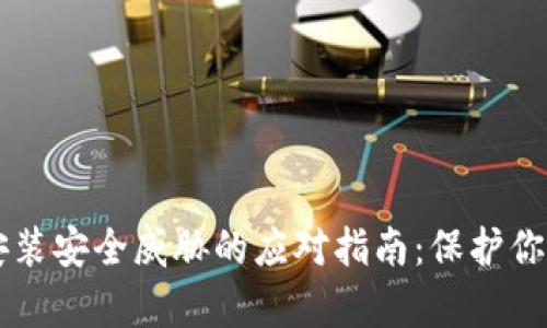 tpWallet安装安全威胁的应对指南：保护你的数字资产