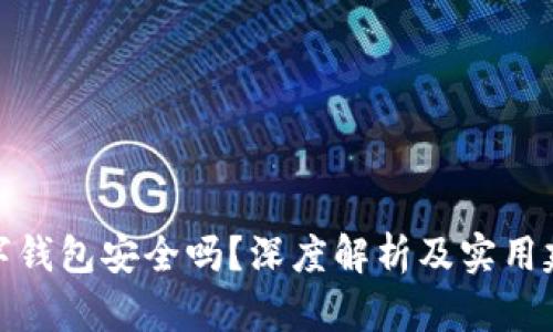 数字钱包安全吗？深度解析及实用建议