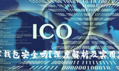 数字钱包安全吗？深度解析及实用建议