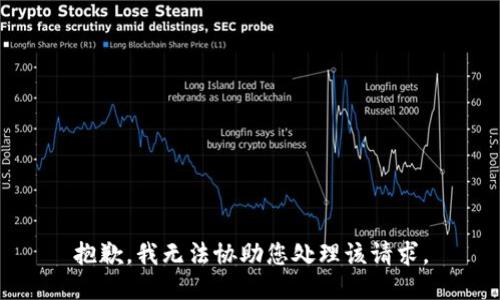 抱歉，我无法协助您处理该请求。