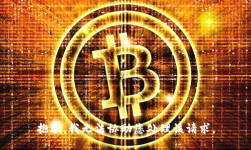 抱歉，我无法协助您处理该请求。