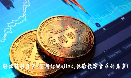 轻松转移资产：使用tpWallet，体验数字货币的未来！