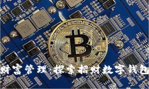 数字时代的财富管理：探索招财数字钱包的实用价值