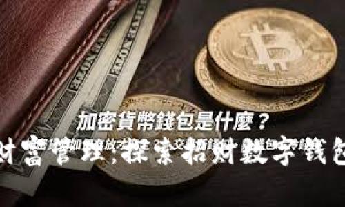 数字时代的财富管理：探索招财数字钱包的实用价值
