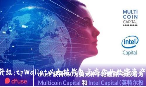 全新升级：tpWallet以太坊钱包点亮你的数字资产世界！