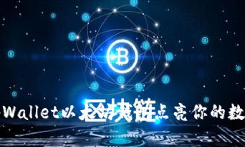 全新升级：tpWallet以太坊钱包点亮你的数字资产世界！