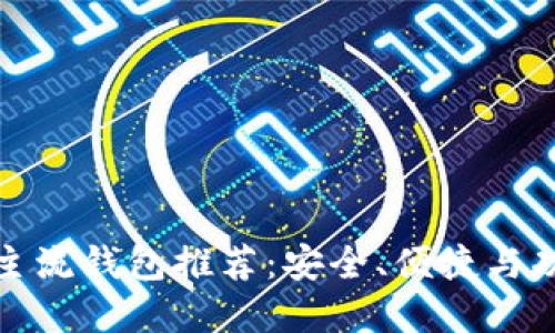 数字货币主流钱包推荐：安全、便捷与功能全覆盖