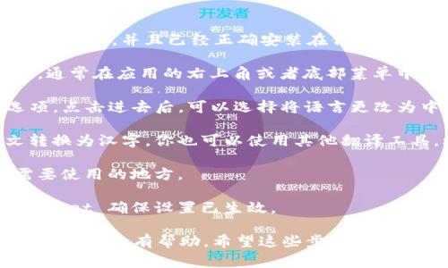 在 tpWallet 中将英文转换成汉字的操作通常包括以下几个步骤：

1. **打开 tpWallet 应用**：首先，确保你的 tpWallet 应用是最新版本，并且已经正确安装在你的设备上。

2. **选择多语言支持**：进入 tpWallet 主界面后，寻找设置选项，通常在应用的右上角或者底部菜单中。

3. **更改语言设置**：在设置中，你可能会找到“语言”或“地区”选项。点击进去后，可以选择将语言更改为中文。

4. **使用翻译工具**：如果 tpWallet 内部并不支持直接将英文转换为汉字，你也可以使用其他翻译工具，比如谷歌翻译、百度翻译等，将英文文本手动输入并翻译成汉字。

5. **复制和粘贴**：翻译后，你可以将汉字复制回 tpWallet 中需要使用的地方。

6. **确认并保存**：确保所有更改已被应用和保存，重新启动 tpWallet 确保设置已生效。

如果你在使用过程中遇到任何困难，查看官方的使用指南或联系客服可能会有帮助。希望这些步骤能帮助到你！