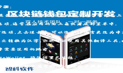 在 tpWallet 中将英文转换成汉字的操作通常包括以下几个步骤：

1. **打开 tpWallet 应用**：首先，确保你的 tpWallet 应用是最新版本，并且已经正确安装在你的设备上。

2. **选择多语言支持**：进入 tpWallet 主界面后，寻找设置选项，通常在应用的右上角或者底部菜单中。

3. **更改语言设置**：在设置中，你可能会找到“语言”或“地区”选项。点击进去后，可以选择将语言更改为中文。

4. **使用翻译工具**：如果 tpWallet 内部并不支持直接将英文转换为汉字，你也可以使用其他翻译工具，比如谷歌翻译、百度翻译等，将英文文本手动输入并翻译成汉字。

5. **复制和粘贴**：翻译后，你可以将汉字复制回 tpWallet 中需要使用的地方。

6. **确认并保存**：确保所有更改已被应用和保存，重新启动 tpWallet 确保设置已生效。

如果你在使用过程中遇到任何困难，查看官方的使用指南或联系客服可能会有帮助。希望这些步骤能帮助到你！