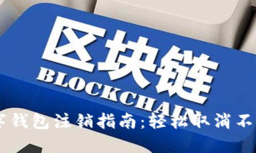 交行对公数字钱包注销指南：轻松取消不再使用的账户