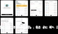 交行对公数字钱包注销指南：轻松取消不再使用