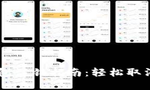 交行对公数字钱包注销指南：轻松取消不再使用的账户