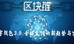 国际数字钱包3.0：全球支付的新趋势与实用价值