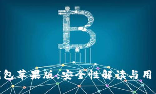 “imToken钱包苹果版：安全性解读与用户体验分享”