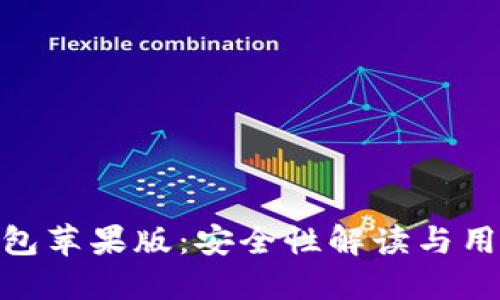 “imToken钱包苹果版：安全性解读与用户体验分享”