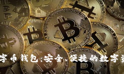 探索TECO数字币钱包：安全、便捷的数字资产管理利器