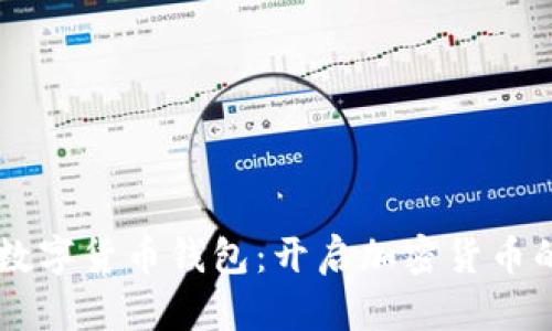 黑龙江数字货币钱包：开启加密货币的新纪元