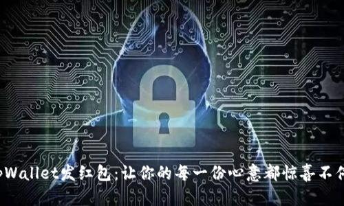 tpWallet发红包：让你的每一份心意都惊喜不停！