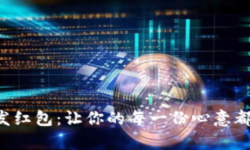 tpWallet发红包：让你的每一份心意都惊喜不停！