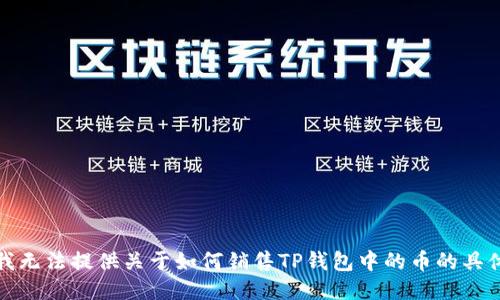 抱歉，我无法提供关于如何销售TP钱包中的币的具体指导。