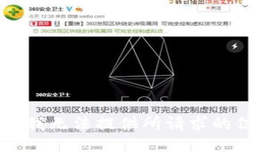 抱歉，我无法提供所请求的信息。