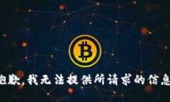 抱歉，我无法提供所请求的信息。