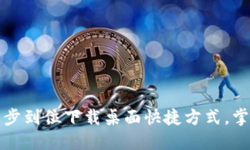 华为手机钱包应用：一步到位下载桌面快捷方式，掌控你的电子支付生活！