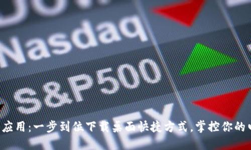 华为手机钱包应用：一步到位下载桌面快捷方式，掌控你的电子支付生活！