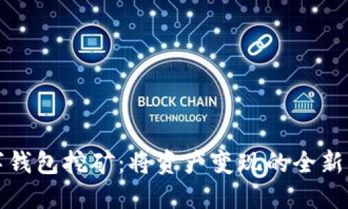 数字钱包挖矿：将资产变现的全新方式