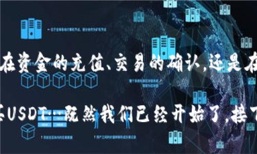 在tpWallet中购买USDT的过程其实并不复杂…但每一步都有其独特的细节和技巧，需要认真对待。下面我们将深入探讨这一过程，并提供一些实用的建议与技巧，希望能够帮助你更顺利地进行交易。  

了解tpWallet  
tpWallet是一个相对新兴却越来越受欢迎的数字钱包，它不仅支持多种加密货币的存储与转账，其用户界面也相对友好，适合不同层次的用户。对于那些想要购买USDT（泰达币）的人来说，理解tpWallet的基本功能和特点是第一步…让我们一起来看一下。  

注册并设置tpWallet账户  
首先，你需要下载tpWallet应用并完成注册。这个过程其实很简单，只需提供有效的电子邮件地址并设置一个安全的密码。在此要注意的是，确保选择一个强密码以保护你的账户安全…这一步是安全意识的核心。  

充值你的账户  
注册完毕后，你需要给你的tpWallet账户充值。一般来说，充值方式有很多，比如通过银行转账、信用卡或其他加密货币…选择对你而言最方便的方式。当然，某些方式可能会收取手续费，所以在充值前确认一下相关费用是明智的…你可不想在交易时被不必要的费用搞得尴尬。  

选择购买USDT  
充值到账后，就可以进行USDT的购买了。在tpWallet中，通常会有一个“市场”或“交易”选项，你可以在这里找到所有可交易的数字货币。找到USDT后，点击进入交易页面。此时，你会看到当前的市场价格、交易量等重要信息…很重要的一点是，建议在不同的时间段观察价格变化，以找到一个更合适的购买时机。  

下单购买USDT  
在确认购买金额后，你可以选择以市价单或限价单的方式进行交易…市价单是以当前市场价格迅速买入，而限价单则是你可以设定一个价格，等市场价格达到这一点时再进行购买。选择哪种方式取决于你的投资策略及市场的流动性…记得，耐心是短期交易者最重要的品质。  

确认交易  
一旦下单，你需要仔细检查交易信息，并确认无误后再提交…这一步对于避免错误至关重要。尤其是在价格波动较大的时候，确认每一个数字都能够帮助你节省不必要的损失。成功提交后，你会看到交易记录和USDT的余额变动。  

安全与存储  
在购买完成后，确保安全存储你的USDT也是非常重要的…tpWallet虽然提供了相对安全的存储环境，但如同所有数字资产一样，网络上的风险无处不在。考虑将大部分资产转移到冷钱包中，只有在需要交易的时候再转回到tpWallet。  

交易后的注意事项  
交易完成后，不妨定期检查账户的安全设置，确保一切运行正常…同时关注市场动态和新闻，这将有助于你做出明智的投资决策。此外，保持对市场的敏感性，任何新的政策或技术变动都有可能对USDT的价值产生影响…成为一名成功的投资者，除了交易技巧，宏观的思维也不可或缺。  

总结  
总而言之，在tpWallet中购买USDT是一个相对简单而直观的过程。通过上述步骤的详细解析，相信你对这一过程有了更深刻的理解…无论是在资金的充值、交易的确认，还是在安全方面的注意，每一步都需要仔细且稳妥。希望你在未来的数字货币投资中能够顺利、获利…如果还有其他问题，别犹豫，随时欢迎提问！  

在这个数字资产的新时代，学习如何使用工具来管理和交易你的资产是一项必备的技能。希望这篇文章能帮助你了解如何在tpWallet中购买USDT…既然我们已经开始了，接下来的每一步也必将充满无限可能！