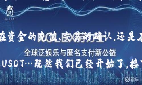 在tpWallet中购买USDT的过程其实并不复杂…但每一步都有其独特的细节和技巧，需要认真对待。下面我们将深入探讨这一过程，并提供一些实用的建议与技巧，希望能够帮助你更顺利地进行交易。  

了解tpWallet  
tpWallet是一个相对新兴却越来越受欢迎的数字钱包，它不仅支持多种加密货币的存储与转账，其用户界面也相对友好，适合不同层次的用户。对于那些想要购买USDT（泰达币）的人来说，理解tpWallet的基本功能和特点是第一步…让我们一起来看一下。  

注册并设置tpWallet账户  
首先，你需要下载tpWallet应用并完成注册。这个过程其实很简单，只需提供有效的电子邮件地址并设置一个安全的密码。在此要注意的是，确保选择一个强密码以保护你的账户安全…这一步是安全意识的核心。  

充值你的账户  
注册完毕后，你需要给你的tpWallet账户充值。一般来说，充值方式有很多，比如通过银行转账、信用卡或其他加密货币…选择对你而言最方便的方式。当然，某些方式可能会收取手续费，所以在充值前确认一下相关费用是明智的…你可不想在交易时被不必要的费用搞得尴尬。  

选择购买USDT  
充值到账后，就可以进行USDT的购买了。在tpWallet中，通常会有一个“市场”或“交易”选项，你可以在这里找到所有可交易的数字货币。找到USDT后，点击进入交易页面。此时，你会看到当前的市场价格、交易量等重要信息…很重要的一点是，建议在不同的时间段观察价格变化，以找到一个更合适的购买时机。  

下单购买USDT  
在确认购买金额后，你可以选择以市价单或限价单的方式进行交易…市价单是以当前市场价格迅速买入，而限价单则是你可以设定一个价格，等市场价格达到这一点时再进行购买。选择哪种方式取决于你的投资策略及市场的流动性…记得，耐心是短期交易者最重要的品质。  

确认交易  
一旦下单，你需要仔细检查交易信息，并确认无误后再提交…这一步对于避免错误至关重要。尤其是在价格波动较大的时候，确认每一个数字都能够帮助你节省不必要的损失。成功提交后，你会看到交易记录和USDT的余额变动。  

安全与存储  
在购买完成后，确保安全存储你的USDT也是非常重要的…tpWallet虽然提供了相对安全的存储环境，但如同所有数字资产一样，网络上的风险无处不在。考虑将大部分资产转移到冷钱包中，只有在需要交易的时候再转回到tpWallet。  

交易后的注意事项  
交易完成后，不妨定期检查账户的安全设置，确保一切运行正常…同时关注市场动态和新闻，这将有助于你做出明智的投资决策。此外，保持对市场的敏感性，任何新的政策或技术变动都有可能对USDT的价值产生影响…成为一名成功的投资者，除了交易技巧，宏观的思维也不可或缺。  

总结  
总而言之，在tpWallet中购买USDT是一个相对简单而直观的过程。通过上述步骤的详细解析，相信你对这一过程有了更深刻的理解…无论是在资金的充值、交易的确认，还是在安全方面的注意，每一步都需要仔细且稳妥。希望你在未来的数字货币投资中能够顺利、获利…如果还有其他问题，别犹豫，随时欢迎提问！  

在这个数字资产的新时代，学习如何使用工具来管理和交易你的资产是一项必备的技能。希望这篇文章能帮助你了解如何在tpWallet中购买USDT…既然我们已经开始了，接下来的每一步也必将充满无限可能！