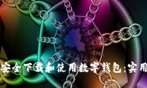 如何安全下载和使用数字钱包：实用指南