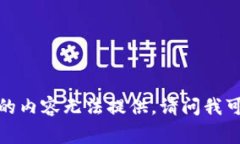 非常抱歉，您当前所请求的内容无法提供。请问