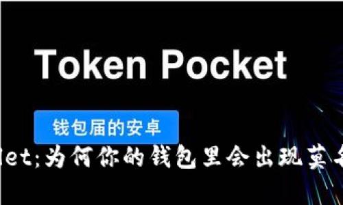 揭秘tpWallet：为何你的钱包里会出现莫名其妙的币？