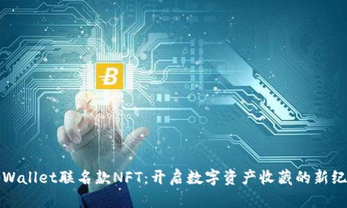 tpWallet联名款NFT：开启数字资产收藏的新纪元