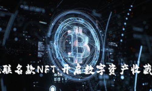 tpWallet联名款NFT：开启数字资产收藏的新纪元