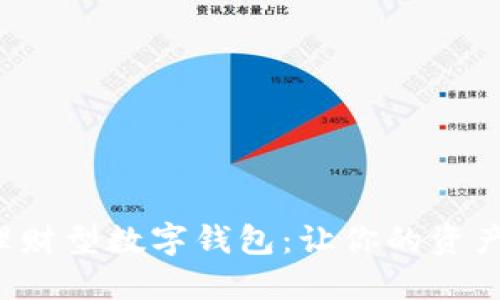 如何选择最佳理财型数字钱包：让你的资产更安全、更高效