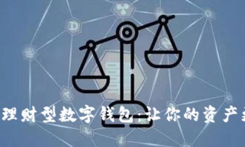 如何选择最佳理财型数字钱包：让你的资产更安全、更高效