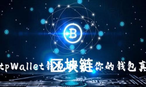 2023年最强tpWallet钱包排名：你的钱包真的选对了吗？