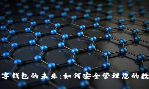 加密数字钱包的未来：如何安全管理您的数字资产