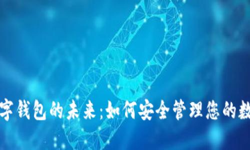加密数字钱包的未来：如何安全管理您的数字资产