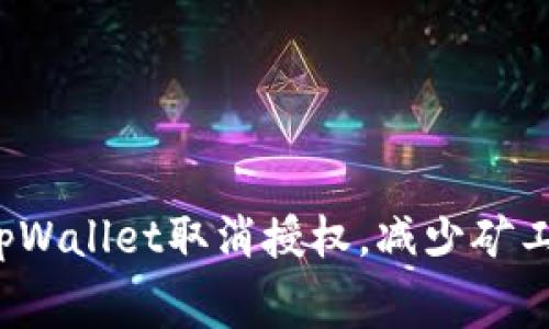 如何在tpWallet取消授权，减少矿工费支出？