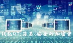 探索区块链钱包QT：简易、安全的加密资产管理之